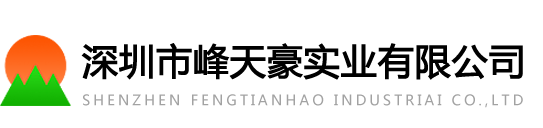 深圳峰天豪实业有限公司